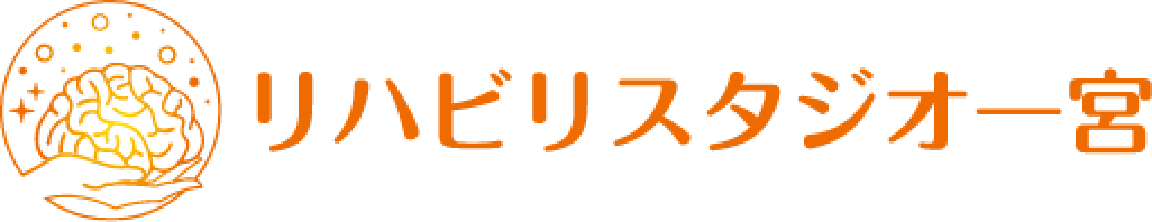 リハビリスタジオ一宮